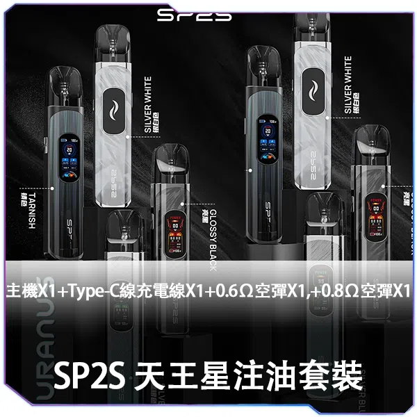 SP2S Uranus Max Pod Kit 天王星開放式電子煙主機 可重複加油 0.6/0.8Ω 線圈