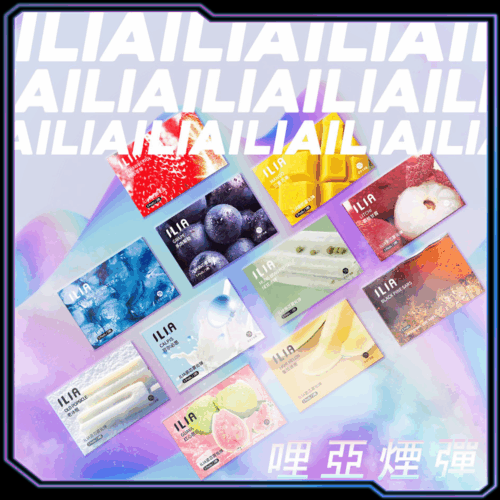 ILIA哩亞一代通用煙彈