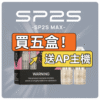 SP2S MAX專用煙彈<br>[買五送普通AP主機]<br>[買十送圣诞AP主機]