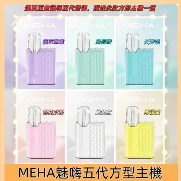 Meha魅嗨方形主機-3 MEHA魅嗨五代方形主機