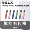 RELX-無限5代主機-600x600-1.webp 悅刻RELX5代主機