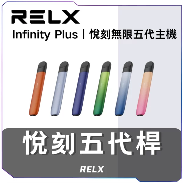 RELX-無限5代主機-600x600-1.webp 悅刻RELX5代主機