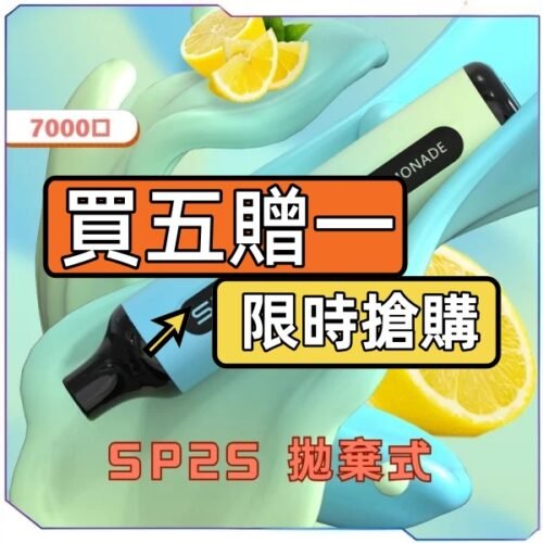 SP2S GLO 7000 電子煙 限時優惠 買五贈一