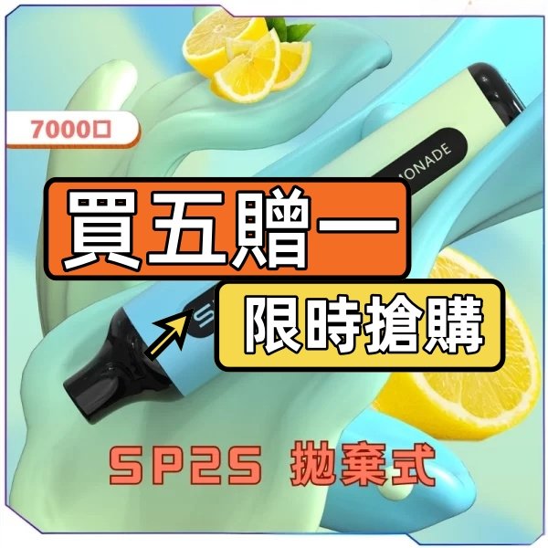 SP2S GLO 7000 電子煙 限時優惠 買五贈一