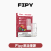 Fipy果派一代煙彈[買三送一盒][買五送主機]