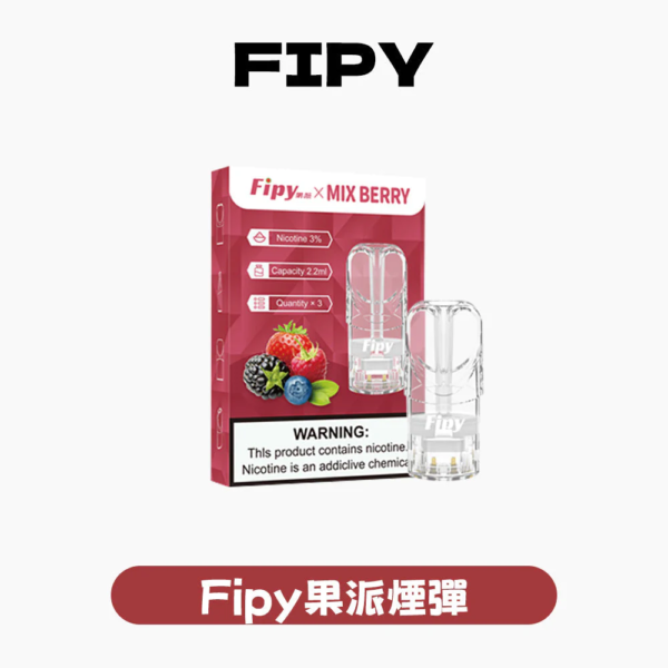 Fipy果派一代煙彈[買三送一盒][買五送主機]