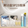 SP2S一代经典通用煙蛋<br>[買十送主機]